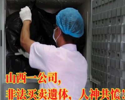 倒卖尸体营收上亿？法律应严惩！