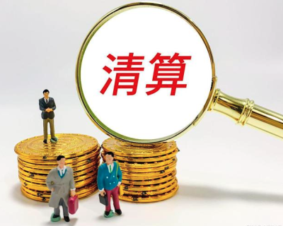 因注销公司，小股东连带承担2000万索赔——股东、董事切莫小看“清算责任义务”